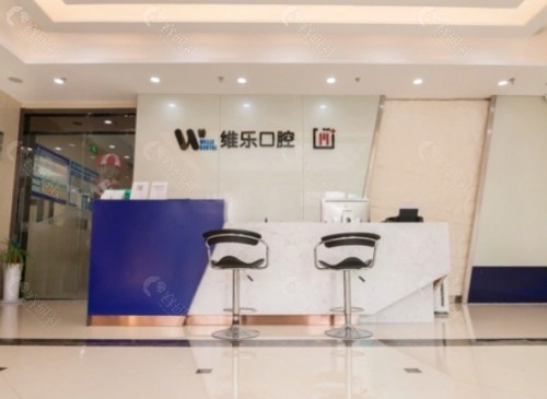 济南维乐口腔医院前台 济南维乐口腔医院前台