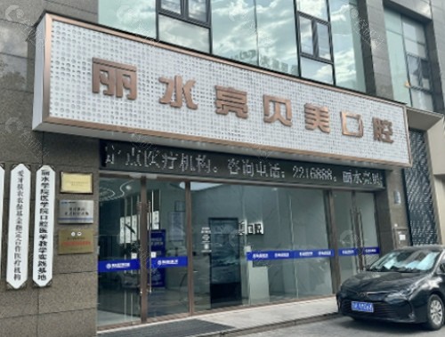 丽水亮贝美口腔外景