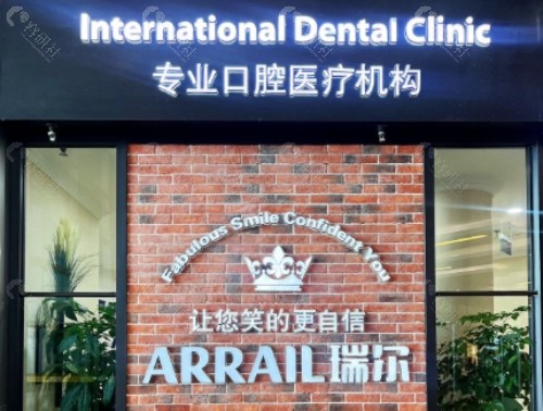 丽水瑞尔口腔外景