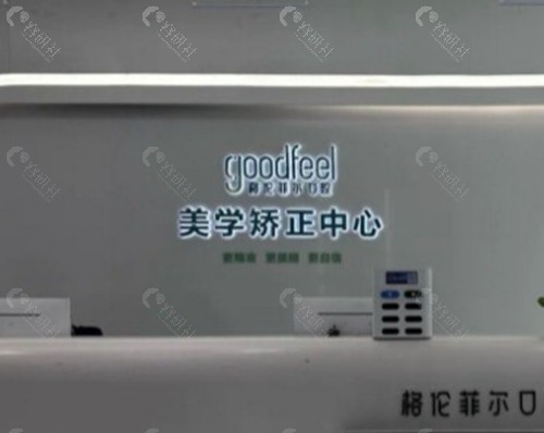 福田区格伦菲尔口腔 福田区格伦菲尔口腔