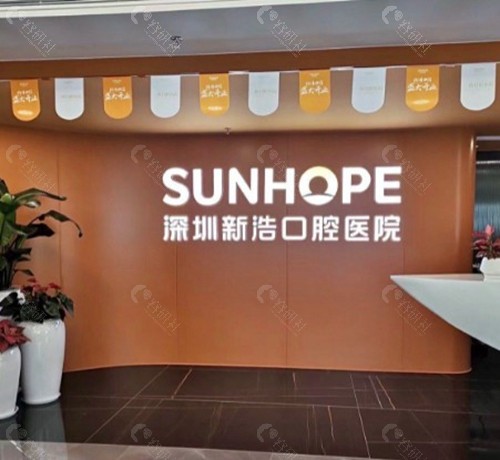 福田区新浩口腔 福田区新浩口腔