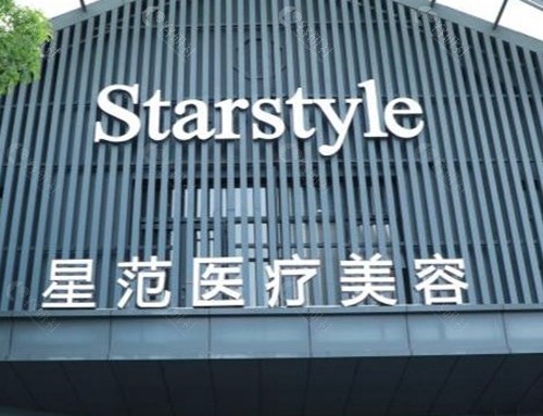 昆山星范医疗美容门诊部 昆山星范医疗美容门诊部