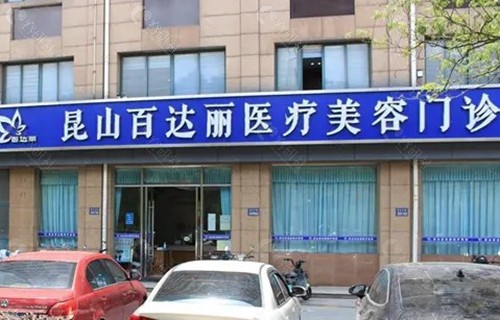 昆山百达丽医疗美容门诊部 昆山百达丽医疗美容门诊部