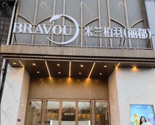 北京米兰柏羽丽都医疗美容医院 北京米兰柏羽丽都医疗美容医院