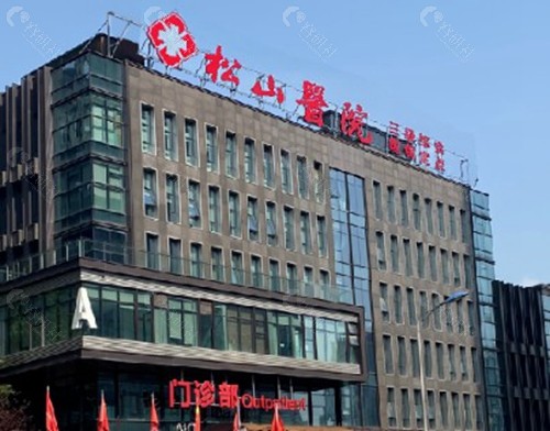 重庆松山医院 重庆松山医院