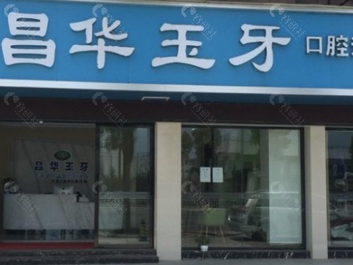 景德镇昌华玉牙口腔外景 景德镇昌华玉牙口腔外景