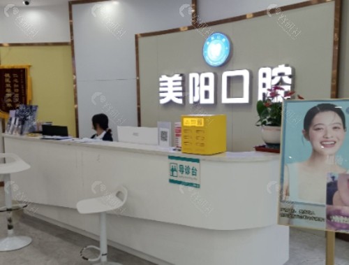 景德镇美阳口腔前台 景德镇美阳口腔前台
