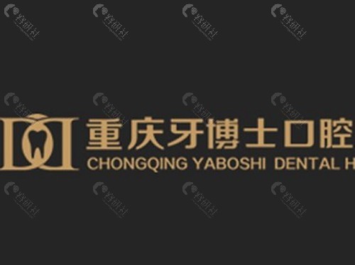 重庆牙博士口腔医院 重庆牙博士口腔医院