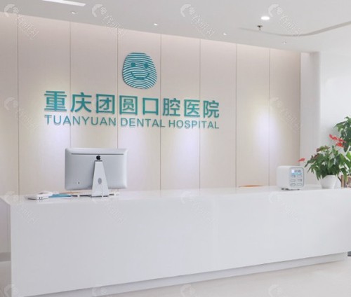 重庆团圆口腔医院 重庆团圆口腔医院