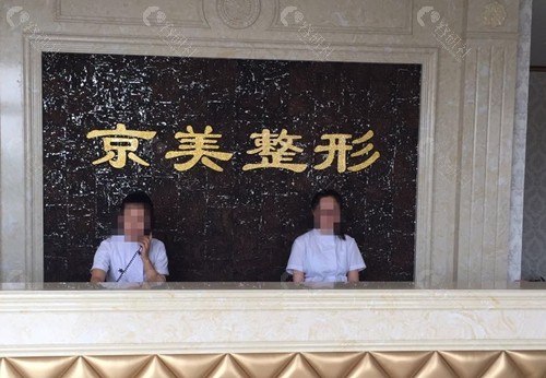 沧州京美美容怎么样 沧州京美美容怎么样