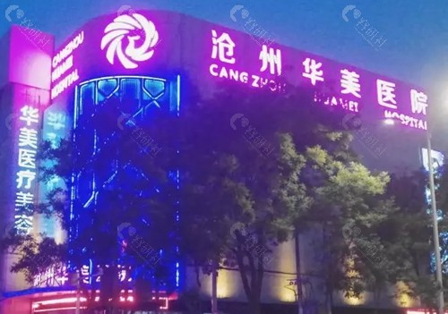 沧州华美美容好吗 沧州华美美容好吗