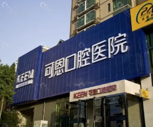 淄博可恩口腔外景 淄博可恩口腔外景