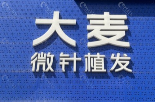 杭州大麦微针植发 杭州大麦微针植发