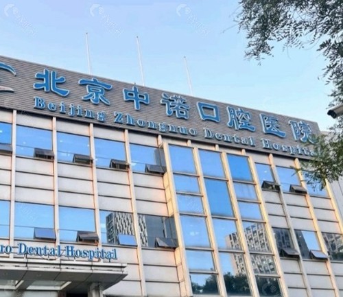 中诺口腔医院北京院区地址及交通方式