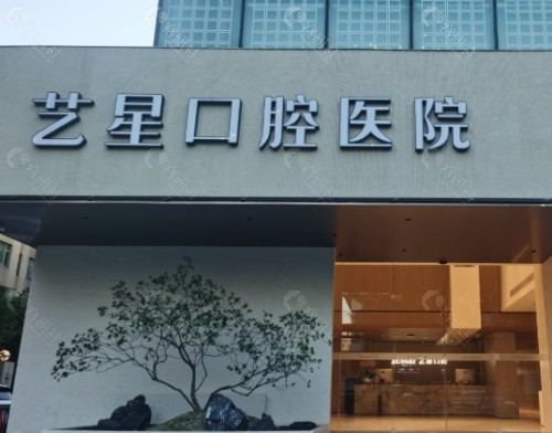 温州艺星口腔门头 温州艺星口腔门头