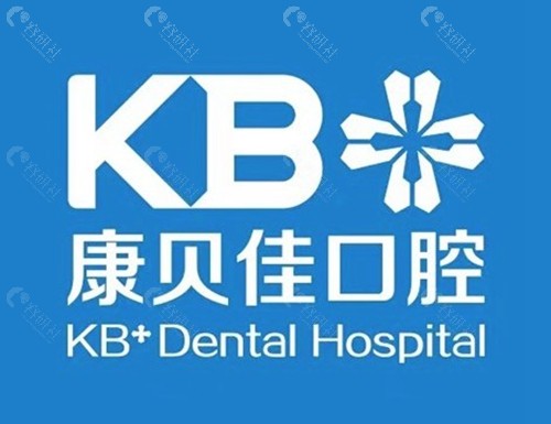 康贝佳口腔医院实力