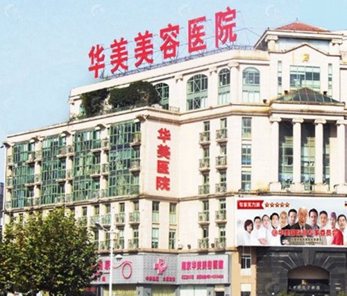 2. 南京华美美容医院