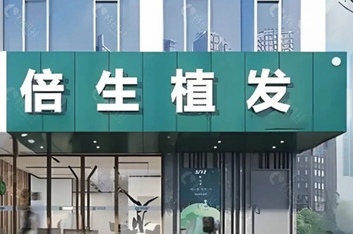 广州倍生植发 广州倍生植发