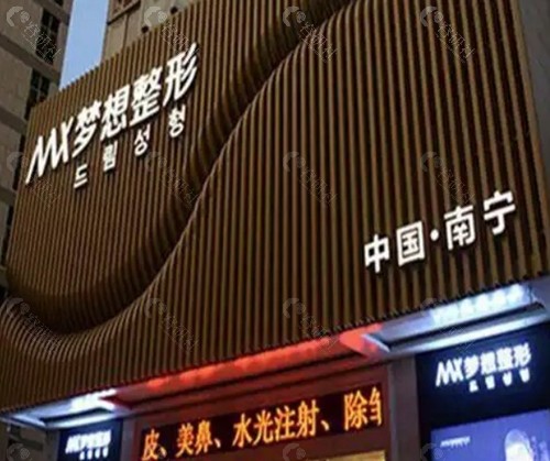 南宁梦想医疗 南宁梦想医疗