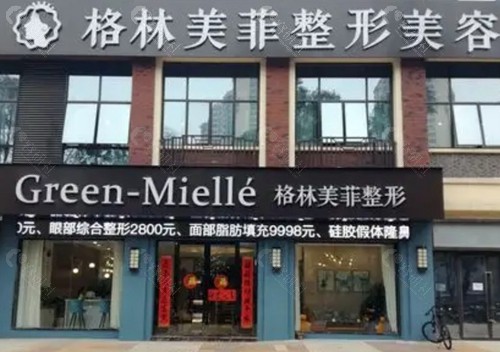 南宁格林美菲整形 南宁格林美菲整形