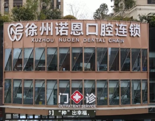 徐州诺恩口腔外景 徐州诺恩口腔外景