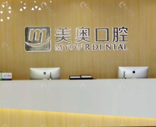 徐州美奥口腔前台 徐州美奥口腔前台