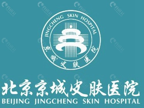 北京京城皮肤科 北京京城皮肤科