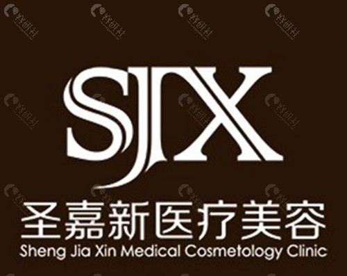 北京圣嘉新医疗美容医院 北京圣嘉新医疗美容医院