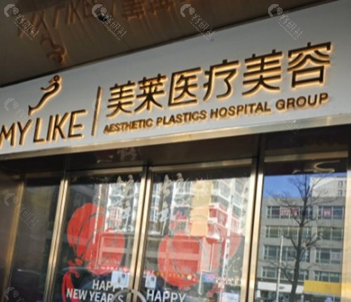 北京美莱医疗美容医院 北京美莱医疗美容医院