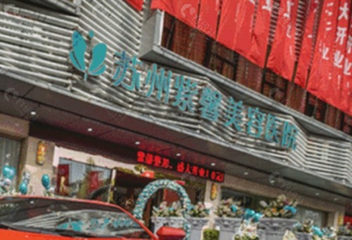 苏州紫馨祛痣好吗