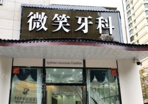 三亚微笑口腔外景 三亚微笑口腔外景