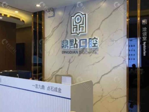 三亚鼎点口腔前台 三亚鼎点口腔前台