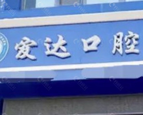 佳木斯爱达口腔 佳木斯爱达口腔