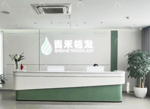 温州青禾植发前台 温州青禾植发前台
