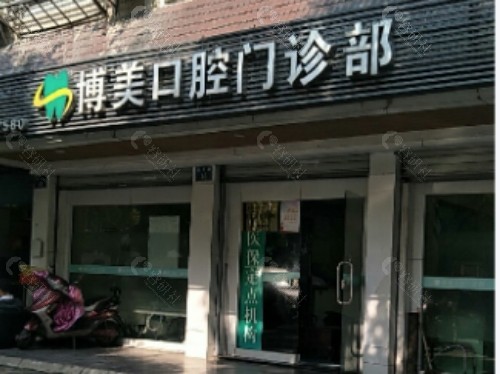 绵阳博美口腔门头 绵阳博美口腔门头