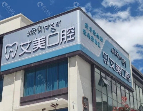 绵阳艾美齿科门头 绵阳艾美齿科门头