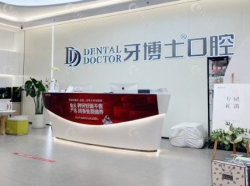 绵阳牙博士口腔大厅 绵阳牙博士口腔大厅
