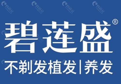 福州碧莲盛治疗脱发好吗 福州碧莲盛治疗脱发好吗