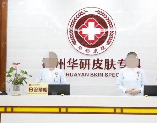 福州华研皮肤病植发好吗 福州华研皮肤病植发好吗