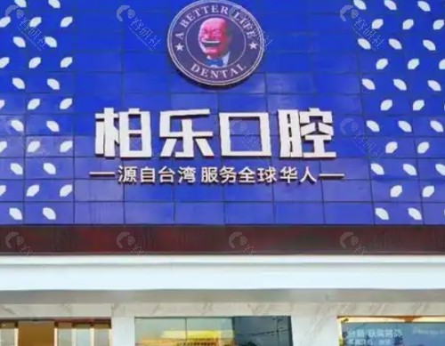 南宁柏乐口腔门头 南宁柏乐口腔门头