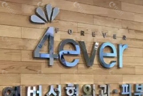 济州岛4ever Jeju皮肤科