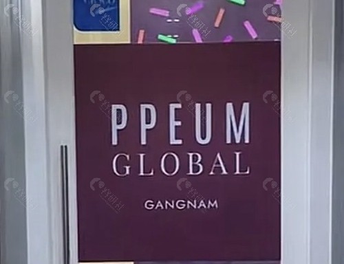 济州岛PPEUM皮肤科