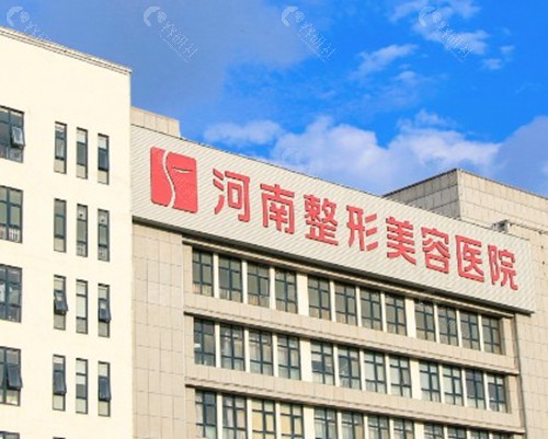 河南整形美容医院