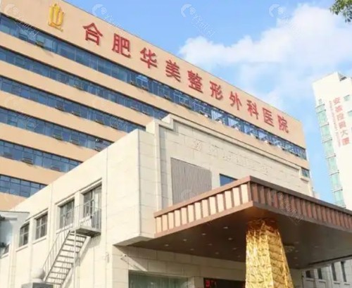 合肥华美整形医院门头