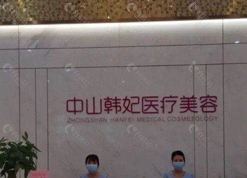 中山韩妃注射玻尿酸怎么样 中山韩妃注射玻尿酸怎么样