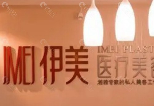邢台市伊美医疗美容诊所