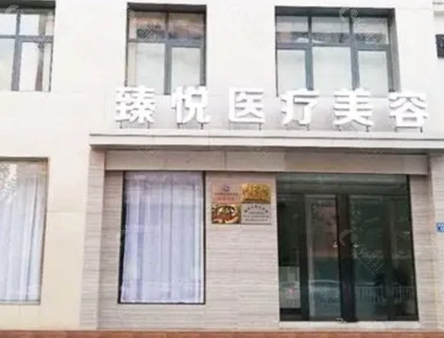 邢台臻悦医疗美容门诊部