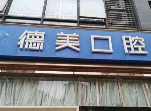 常德德美口腔门头