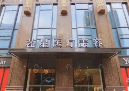 武汉艺星整形美容门头