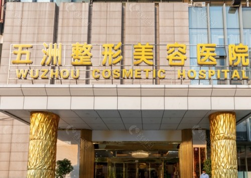 武汉五洲整形医院外景